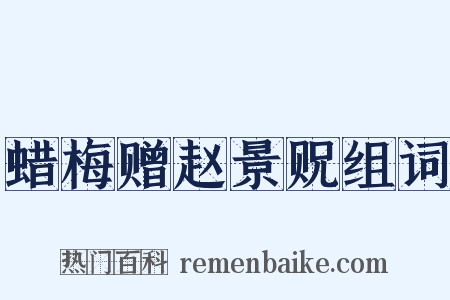 蜡梅赠赵景贶组词是什么意思的图片